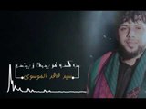 سيد فاقد الموسوي ll  عتاب : لجمت كلب     ll للشاعر عدنان الغزي ll ثكيل حصريا جديد 2017