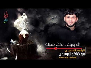 سيد فاقد الموسوي ll الله يعينك . مات حسينك  ll يمتة الثار ll للشاعر حمزه الحسناوي جديد 2017