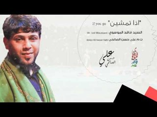 سيد فاقد الموسوي ll اذا  تمشين  ll  اوصيمن عليج و كلهة شمات  ll حصريا و جديد 2017