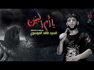 سيد فاقد الموسوي :: ثكيل :: ام البنين . مثل زينب ردت متني حتة الزهراء تعذرني  :: حصريا و جديد 2017