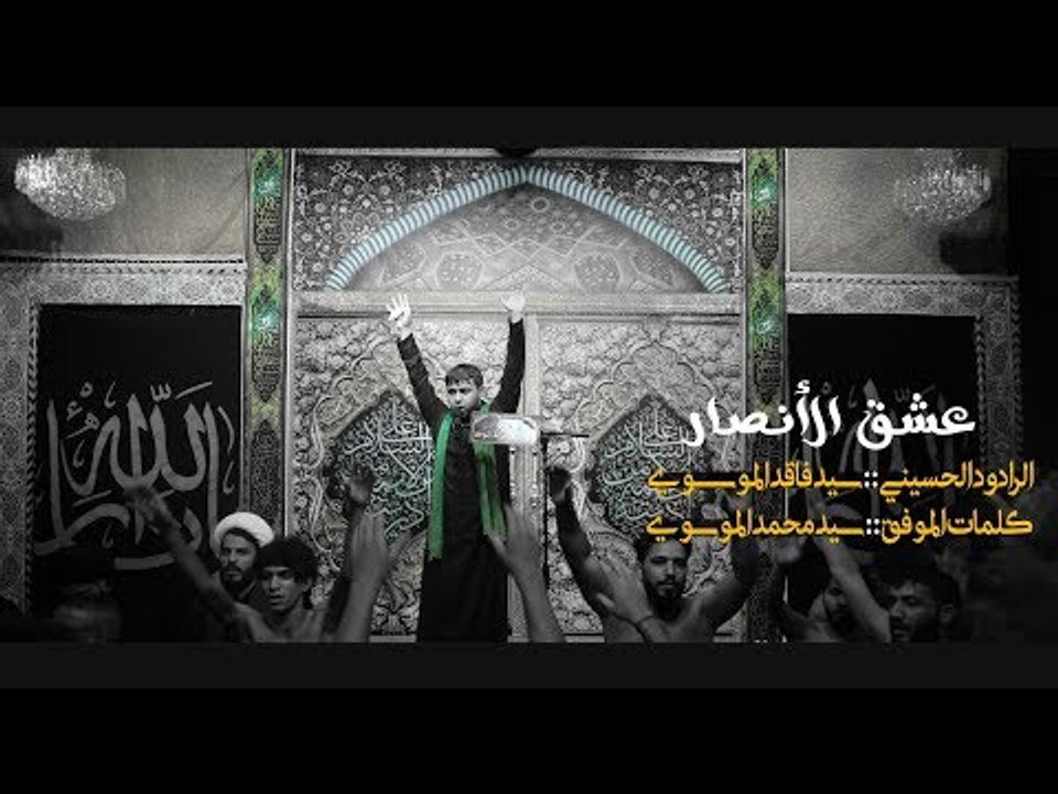 عشق الأنصار ll سيد فاقد الموسوي ll كلمات سيد محمد الموسوي llجديد وحصريا