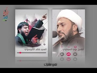 نعي مشترك للشيخ علي السماوي وسيد فاقد الموسوي  ...  جديد 2017