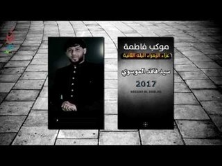 سيد فاقد ll حبيبي غاب عن بصري وسمعي ll شور فصيح جميل ll موكب فاطمة  ll اليله الثانية جديد2017
