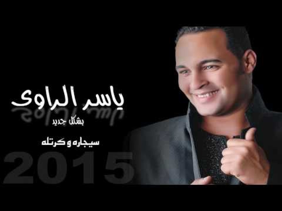 ياسر الراوى   -    سيجاره وكرتله