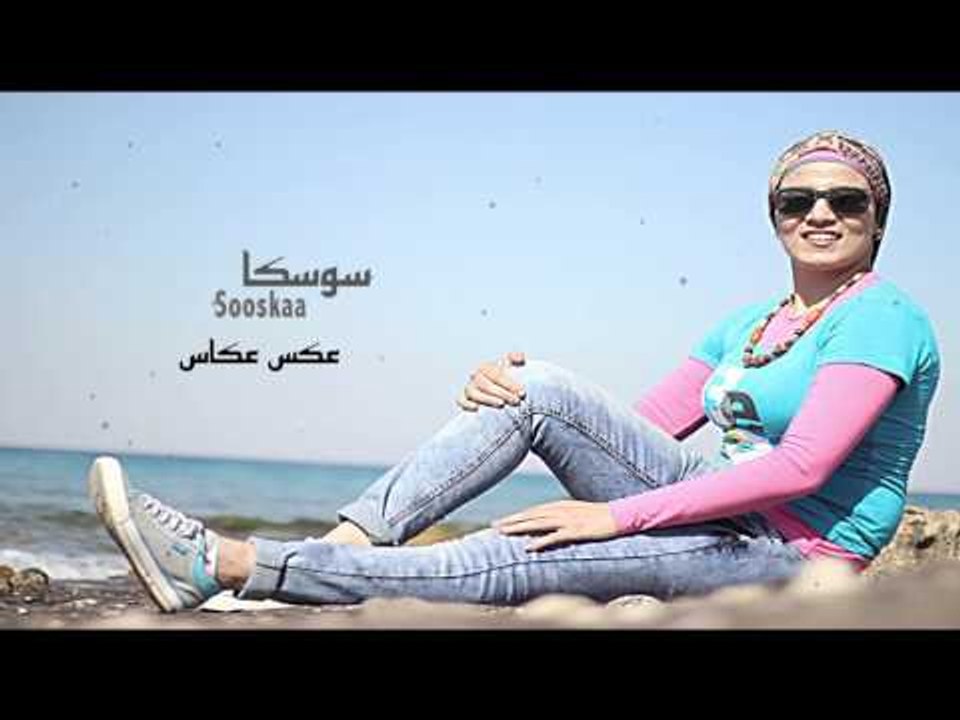 سوسكا - عكس عكاس