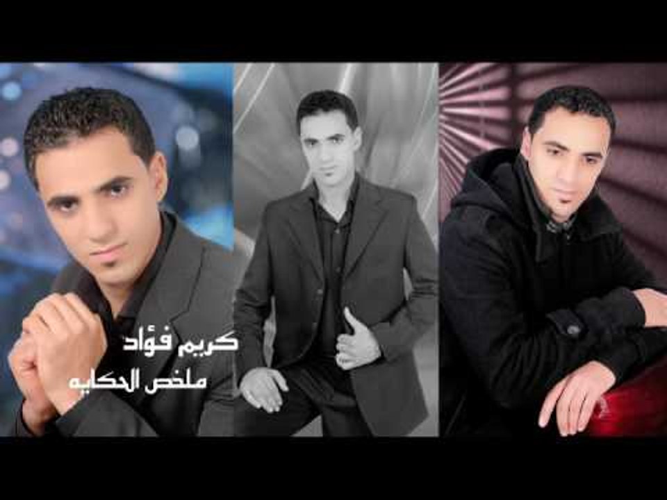 كريم فؤاد -    مخلص الحكايه