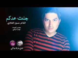 الشاعر حسين الفتلاوي || جنت عدكم || 2016