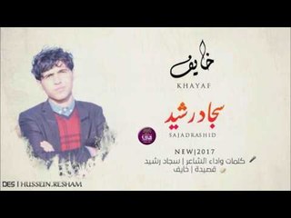 الشاعر سجاد رشيد || خايف || 2017