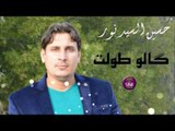 جديد الشاعر حسين السيد نور || كالو طولت || 2017