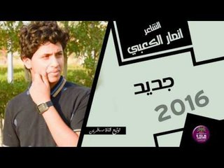 جديد الشاعر انمار الكعبي || جديد 2016 ||