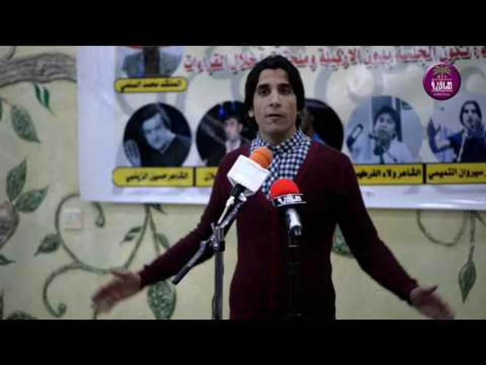 الشاعر سيروان التميمي | مهرجان منتدى تراتيل للش...