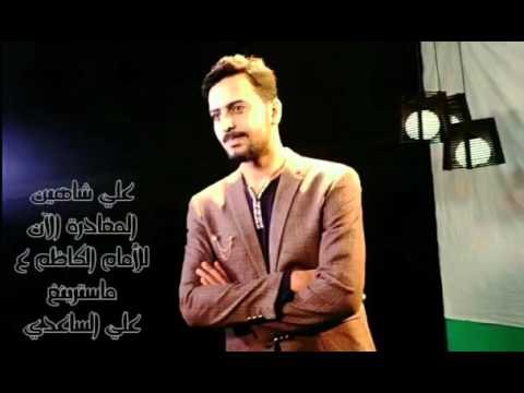 على كل الذئاب المغادرة الأن الشاعر علي شاهين للأمام موسى الكاظم عليه السلام 2016