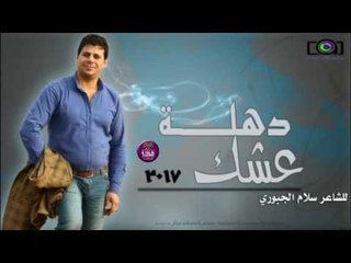 الشاعر سلام الجبوري || دهلة عشك || 2017