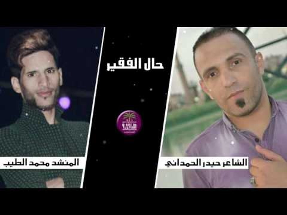 الشاعر حيدر الحمداني والمنشد محمد الطيب || حال...