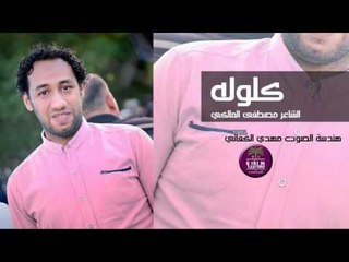 جديد الشاعر مصطفى المالكي || كلوله || 2016