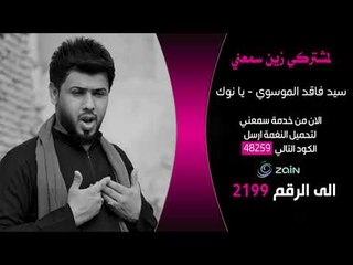 سيد فاقد الموسوي | يا نوك | خدمة زين سمعني