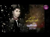 الشاعر امجد الشباني || نشد كلبين || 2016