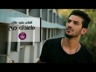 الشاعر رشيد مالك || ما عندك جرح || 2016