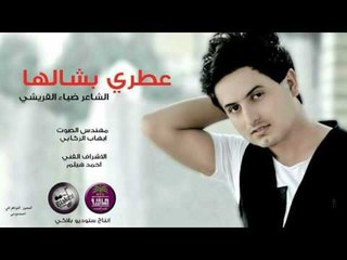 الشاعر ضياء القريشي || عطري بشالها || 2016