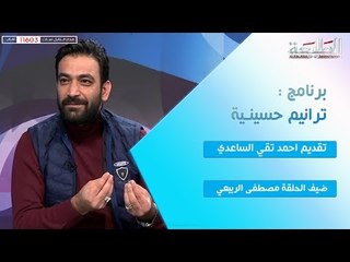 من خلال برنامج ترانيم ملا مصطفى الربيعي شراح يسجل التاريخ من كلمات منتظر حنون