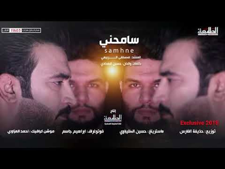 مصطفى الربيعي | سامحني |  2018 Offical audio Cl...
