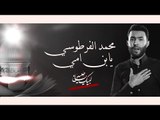 محمد الفرطوسي | يا أبن أمي | تراث حسيني |  2018 Offical video Clip