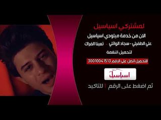 علي الطفيلي - سجاد الوائلي تعبنا الفراك - خدمة ميلودي اسياسيل | قناة الطليعة الفضائية