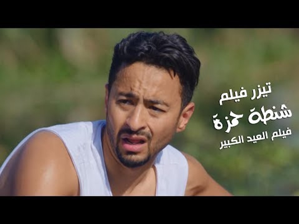 الاعلان التشويقى لفيلم "شنطة حمزة" عيد الأضحي ٢٠١٧ Teaser FIlm Shantet Hamza
