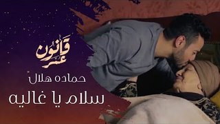 حماده هلال -  سلام يا غاليه - من مسلسل قانون عمر - رمضان 2018