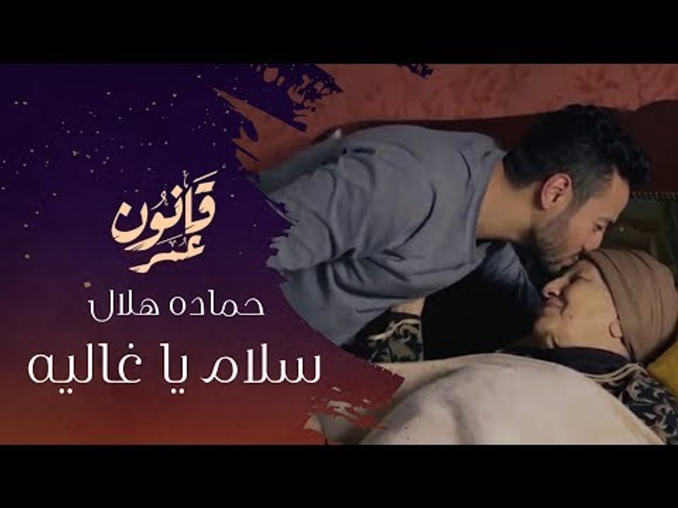 حماده هلال -  سلام يا غاليه - من مسلسل قانون عمر - رمضان 2018