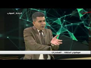 برنامج جادة الصواب - المخدرات - ضيف الحلقة العميد جاسم الغراوي