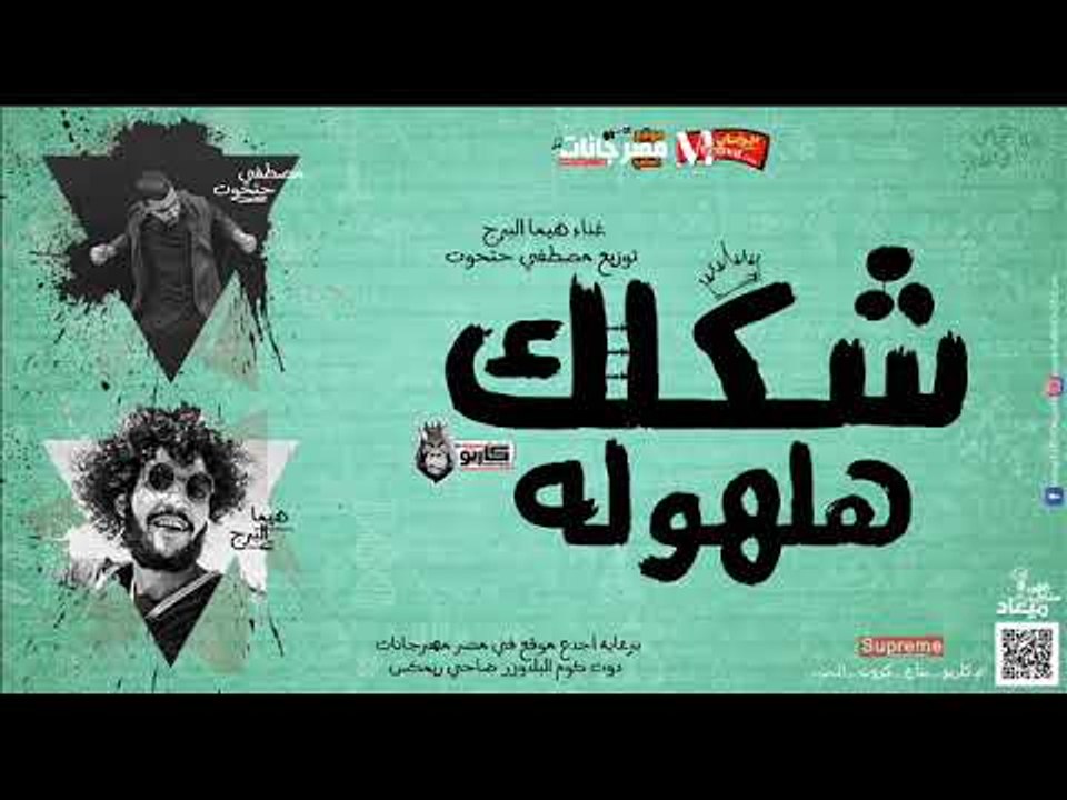 مهرجان  شكلك هلهوله  غناء هيما البرج توزيع مصطف...