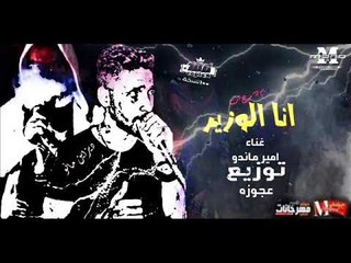 مهرجان انا الوزير غناء امير ماندو  توزيع عجوزة 2018