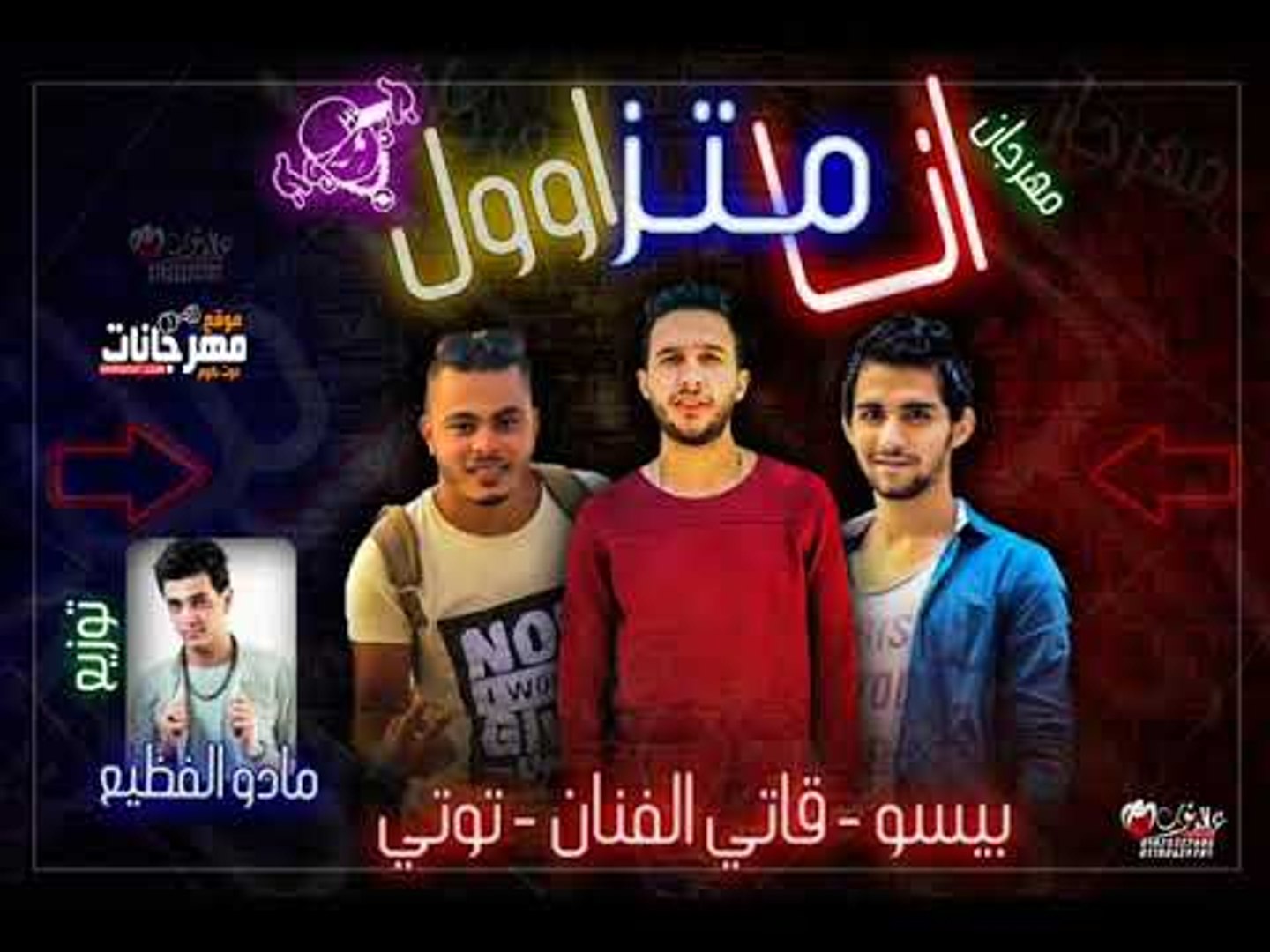 مهرجان انا متزاول غناء بيسو و توتي و قاتي توزيع مادو الفظيع 2018 - video  Dailymotion