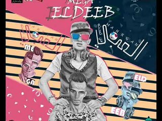 مهرجان العبي من تحت  | غناء  الديب الفتي الزهبي  توزيع  العالمي حسين ميجا 2018