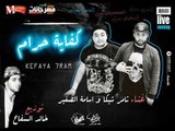مهرجان كفايه  حرام | غناء |  اسامه الصغير و تامر شيكا |   توزيع خالد السفاح 2018