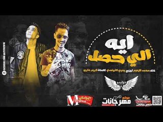 مهرجان ايه الي حصل |  محمد الزعيم |  توزيع يحي التونسي  | كلمات كريم ماريو 2018