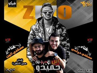 مهرجان ابن حميدو غناء مصطفي الجن ودولسي وايهاب زيزو - كلمات حسين اسطوره 2017
