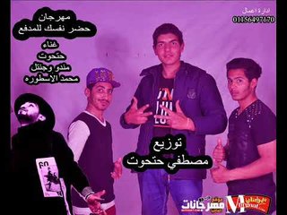 مهرجان حضر نفسك للمدفع  |  حتحوت  مندو وجنتل ومحمد الاسطوره | توزيع مصطفي حتحوت 2018