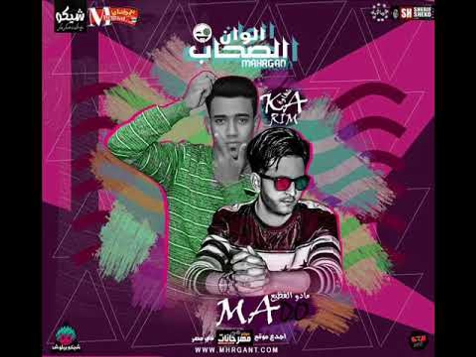 مهرجان الصحاب الوان غناء كريم شقاوة توزيع مادو...