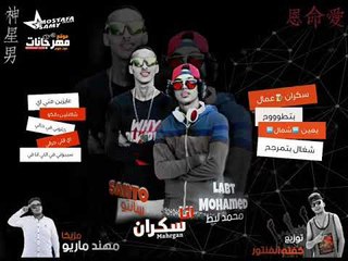 مهرجان انا سكران 2018 |   محمد لبط |  سانتو  |  مزيكا مهند ماريو |  توزيع كفته الفنتور  2018