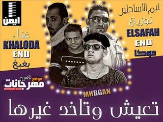 مهرجان تعيش وتخد غيرها |  غناء |  بغبغ و خالودة    | توزيع خالد السفاح وموكا اونلي وان 2018