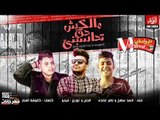 مهرجان ملكش حق تحاسبني غناء ناصر غاندي واحمد سامح توزيع فيجو