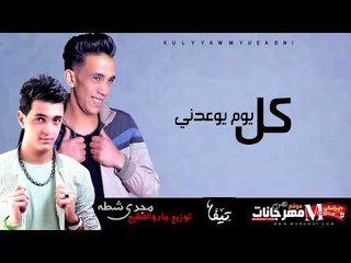 مجدي شطه بشكل جديد | اغنيه كل يوم يوعدني مجدي شطه توزيع مادو الفظيع 2018