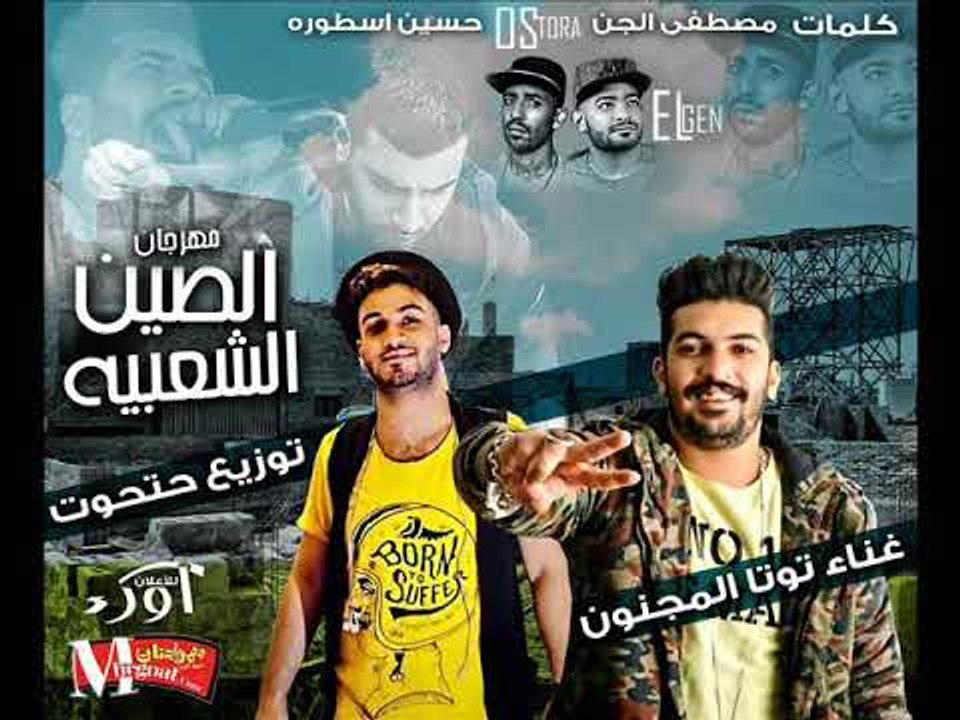 مهرجان الصين الشعبيه  ) غناء توتا المجنون كلمات...