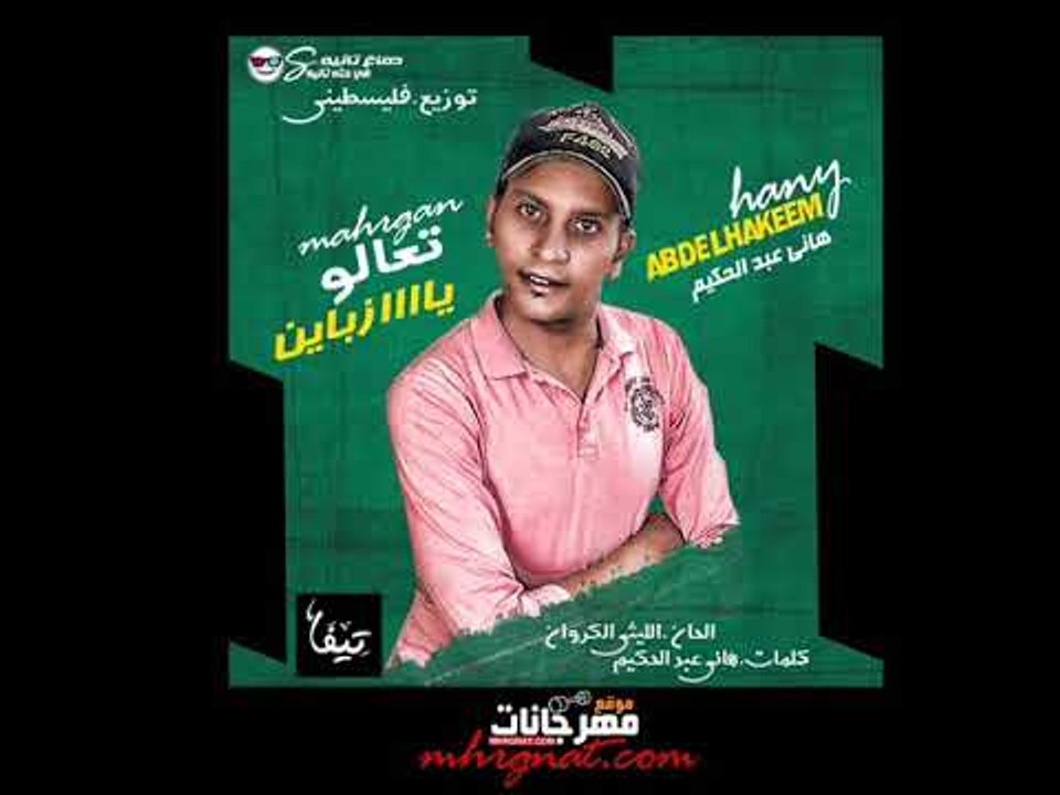 مهرجان تعالو يازباين 2018 |  غناء هاني عبدالحكي...