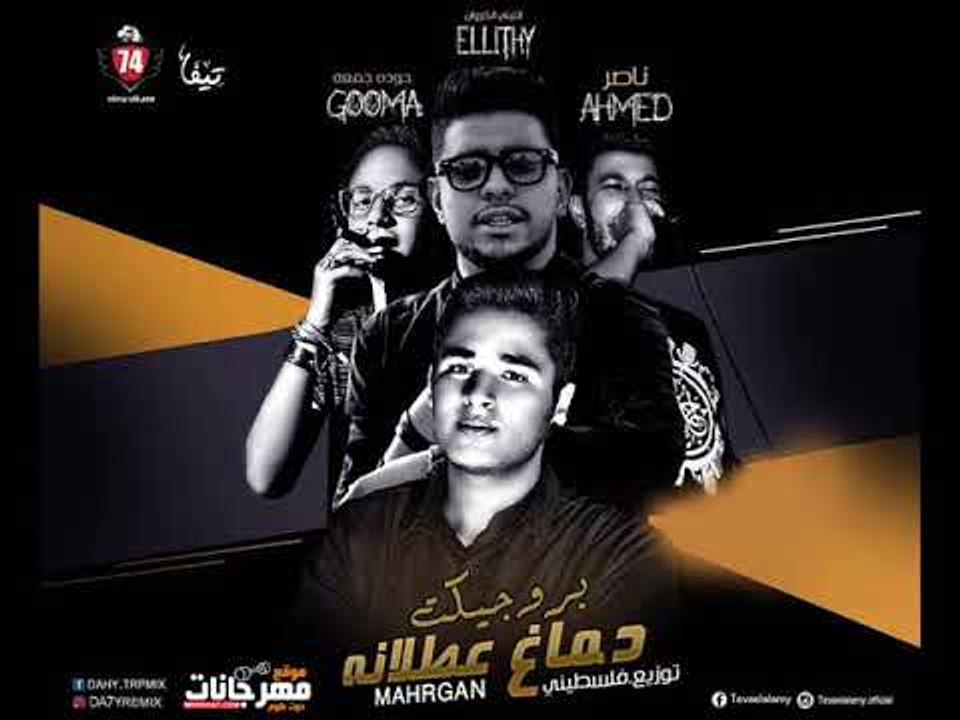 بروجيكت مهرجان دماغ عطلانه | الليثى الكروان و ح...