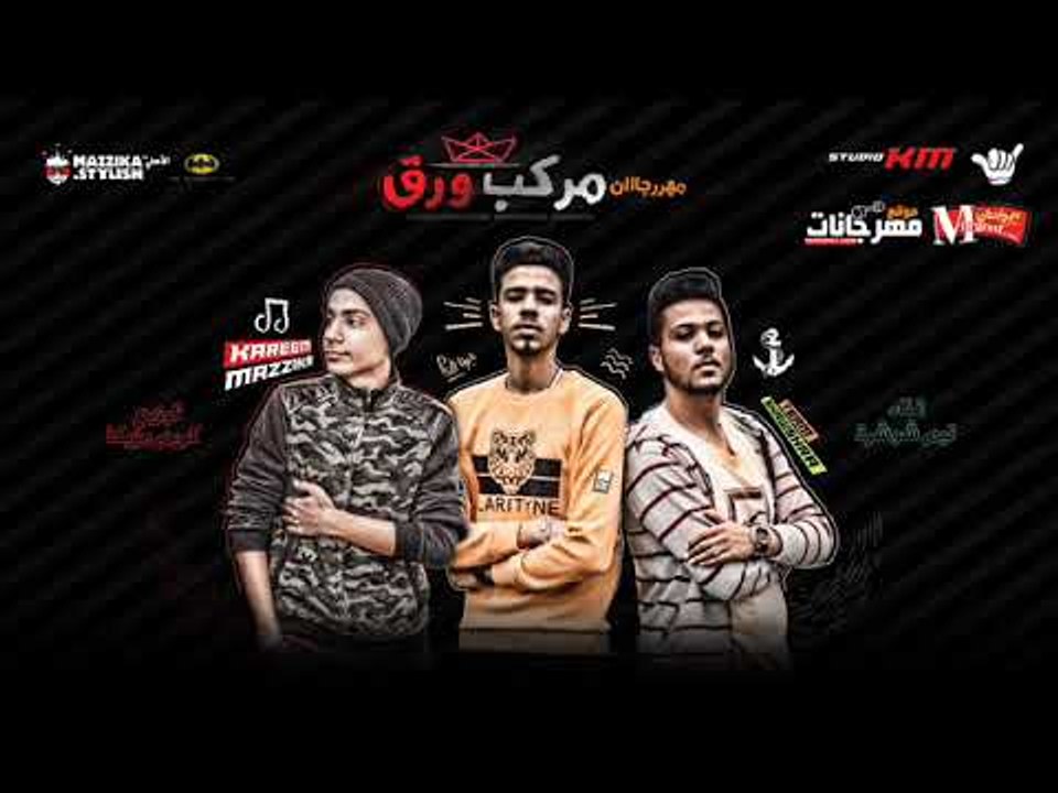 مهرجان مركب ورق غناء تيم شوشره توزيع كريم مزيكا