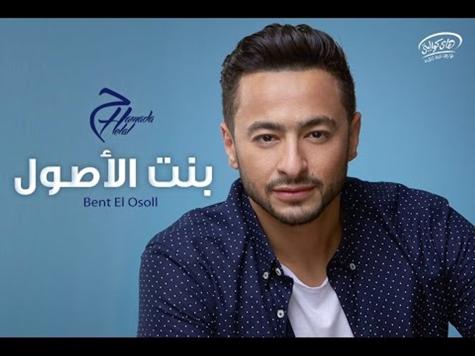 Hamada Helal - Bent El Osoll 2016 - (بالكلمات)  حمادة هلال - أغنية بنت الأصول