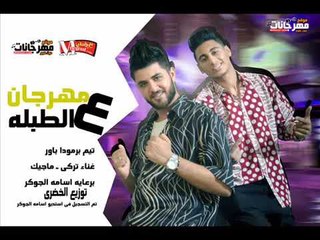 مهرجان ع الطبله تيم برمودا باور تركي  ماجيك توزيع الخضري 2018